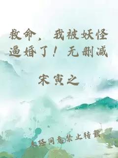 救命，我被妖怪逼婚了！無刪減
