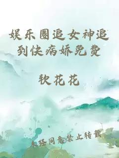 娛樂圈追女神追到快病嬌免費
