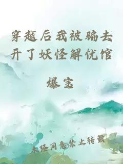 穿越后我被騙去開了妖怪解憂館