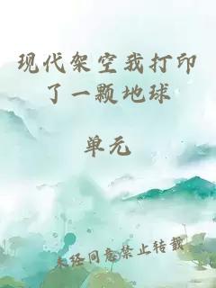 現代架空我打印了一顆地球