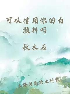 可以借用你的白顏料嗎