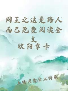 網王之這是路人而已免費閱讀全文