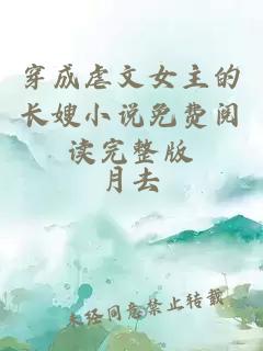 穿成虐文女主的長嫂小說免費閱讀完整版