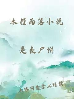 木槿而落小說