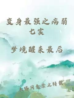 變身最強之病弱七實