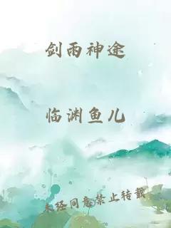 劍雨神途