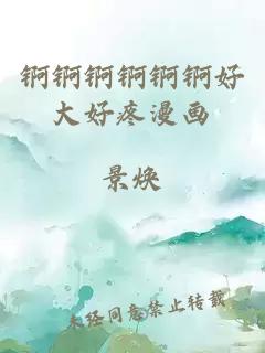 錒錒錒錒錒錒好大好疼漫畫