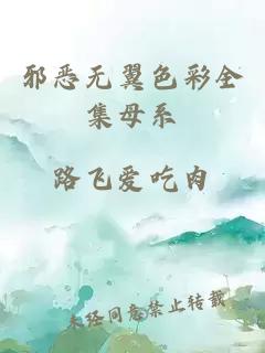 邪惡無翼色彩全集母系