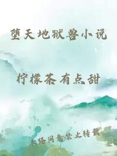 墮天地獄獸小說