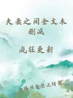 夫妻之間全文未刪減