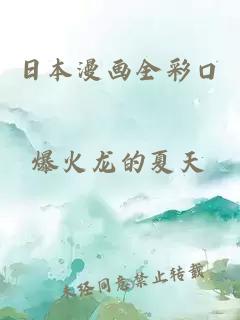 日本漫畫全彩口