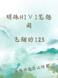 明珠H1∨1筆趣閣