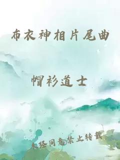 布衣神相片尾曲