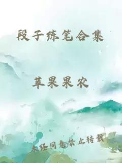 段子練筆合集