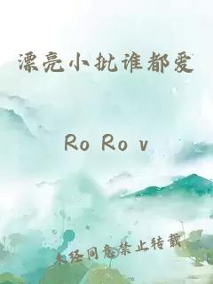 漂亮小批誰都愛