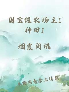 國寶級農(nóng)場主[種田]