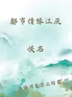 都市情緣江厭