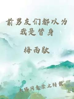前男友們都以為我是替身