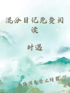 混分日記免費閱讀