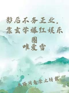 影后不務正業，靠玄學爆紅娛樂圈