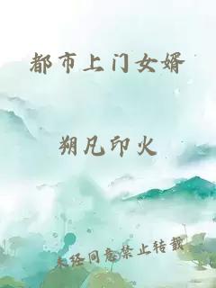 都市上門女婿