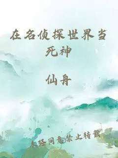 在名偵探世界當(dāng)死神