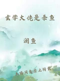 玄學(xué)大佬是條魚(yú)