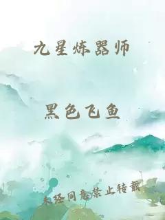 九星煉器師