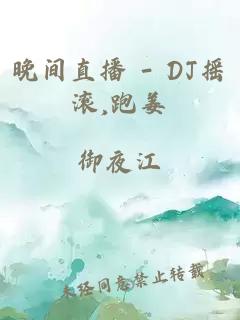 晚間直播 - DJ搖滾,跑姜