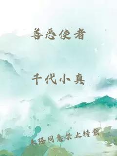 善惡使者