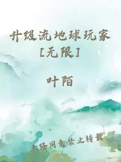 升級流地球玩家[無限]