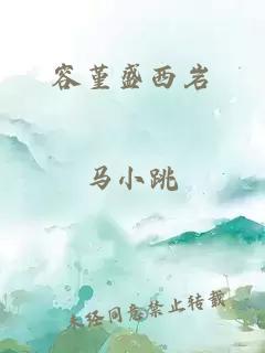 容堇盛西巖