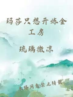 瑪莎只想開煉金工房