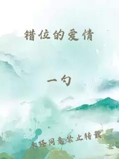 錯(cuò)位的愛情