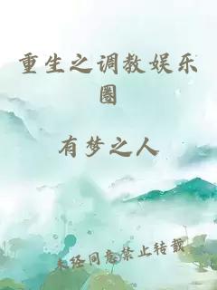 重生之調(diào)教娛樂圈