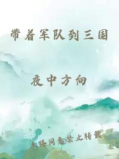 帶著軍隊到三國