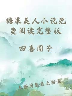 糖果美人小說免費閱讀完整版