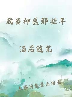我當神醫那些年