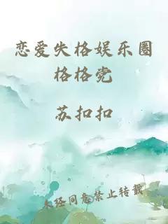 戀愛失格娛樂圈格格黨