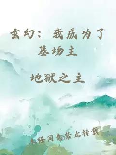 玄幻：我成為了墓場主