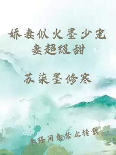 嬌妻似火墨少寵妻超級甜