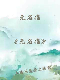 無名指