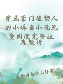 穿成豪門植物人的小嬌妻小說免費閱讀完整版