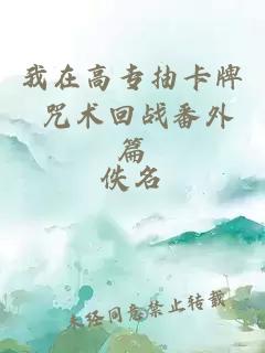 我在高專抽卡牌 咒術回戰番外篇