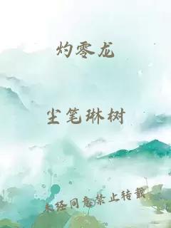灼零龍