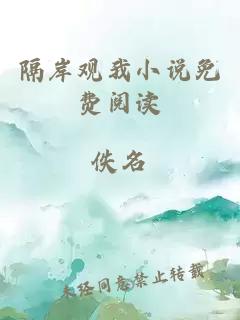 隔岸觀我小說免費閱讀