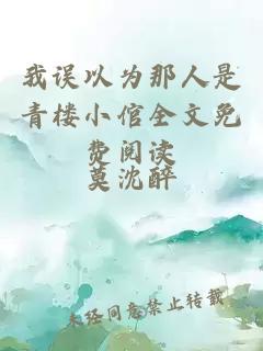 我誤以為那人是青樓小倌全文免費(fèi)閱讀