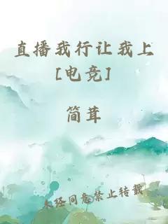 直播我行讓我上[電競]