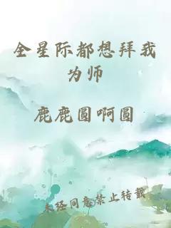 全星際都想拜我為師