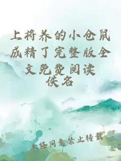 上將養的小倉鼠成精了完整版全文免費閱讀
